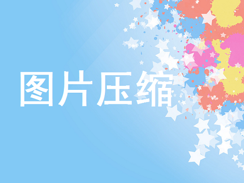 壓縮圖片大小,縮小圖片體積